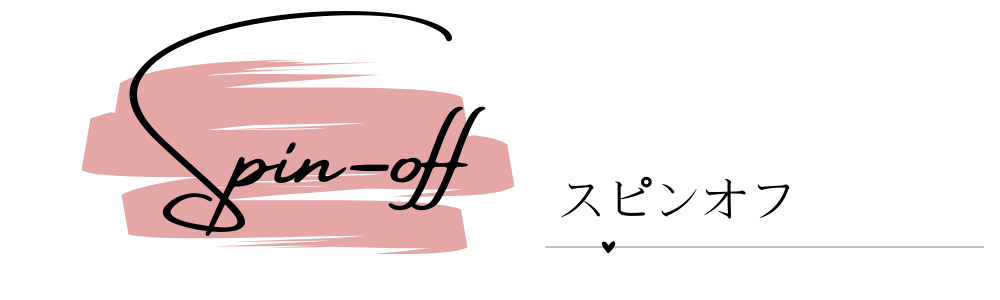 スピンオフ