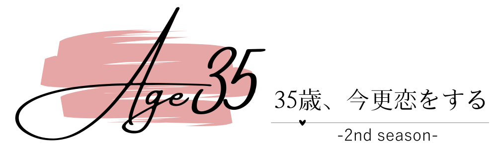 35歳「今更恋をする」2nd season
